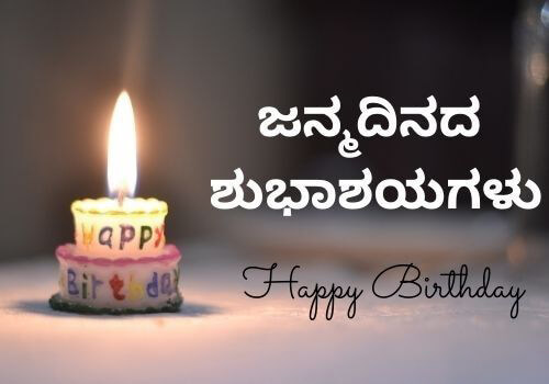 50+ Happy Birthday Wishes in Kannada – Cake Images, Quotes, Messages, Status & Shayari