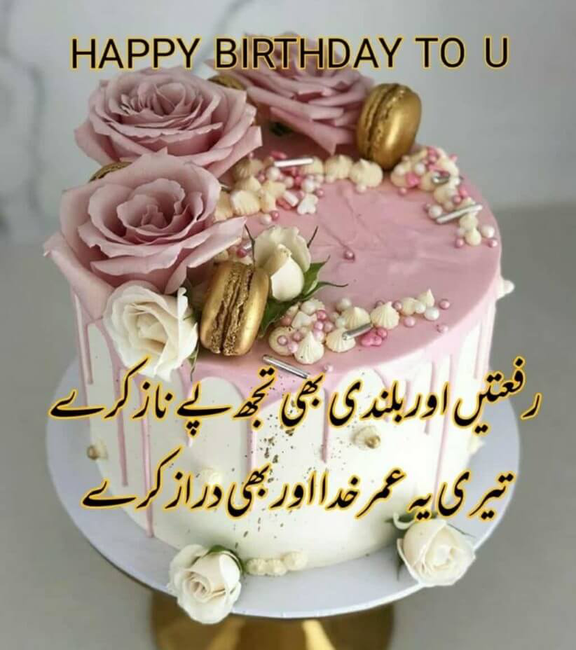 Happy Birthday Wishes in Urdu- Cake Images, Status, Quotes, Messages & Shayari