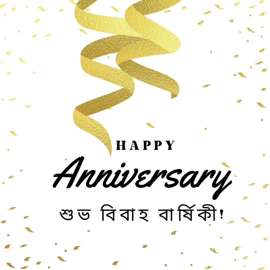 Anniversary Message And Quotes In Bengali