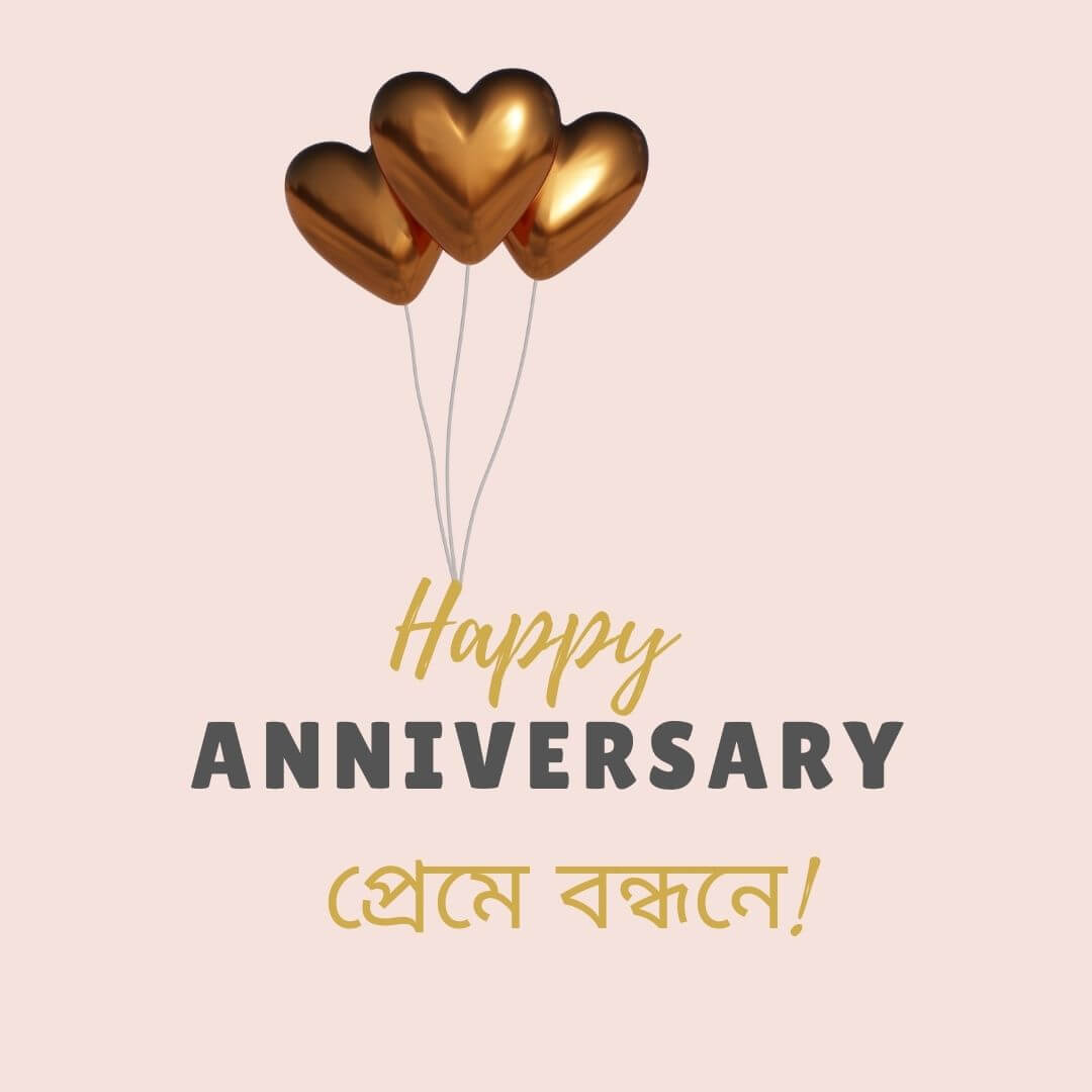 Anniversary Wishes And Messages in Bengali