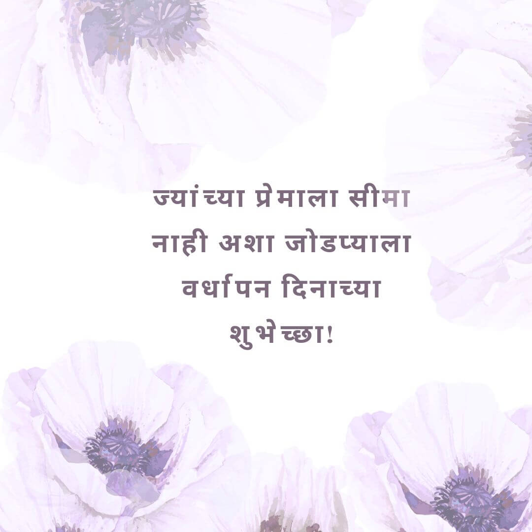 Heart Touching Anniversary Wishes And Quotes in Marathi