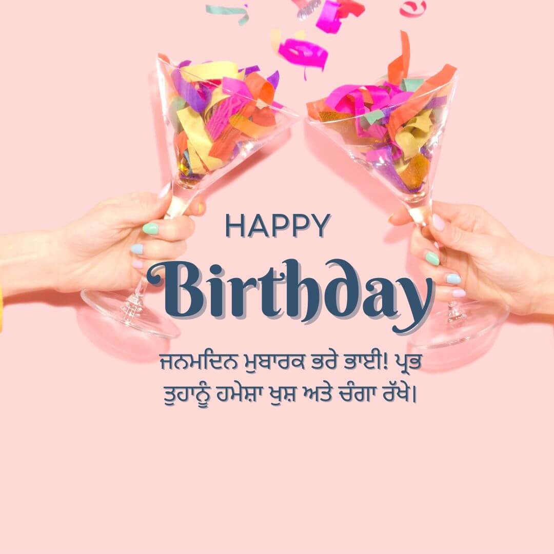 Birthday Wishes For Brother in Punjabi