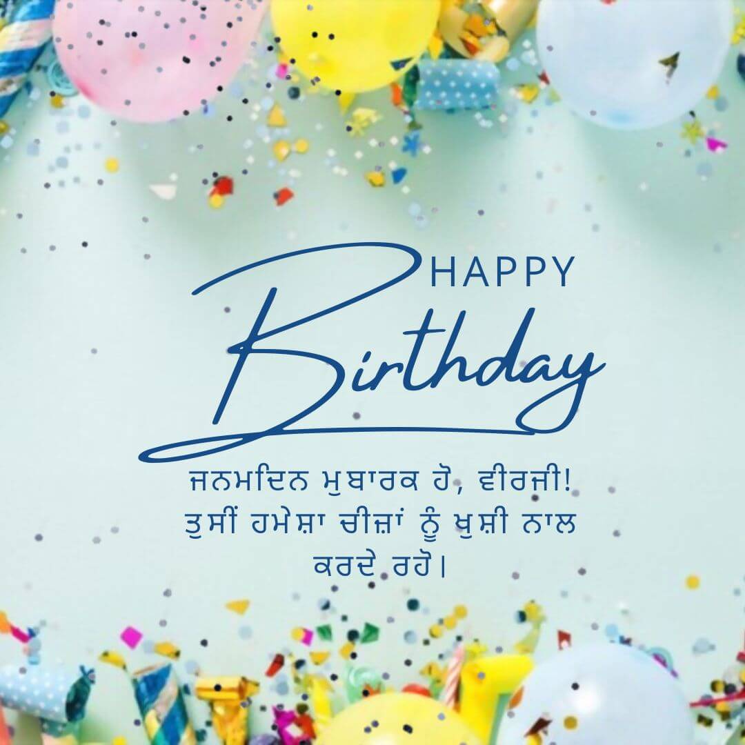 Happy Birthday Wishes For Brother in Punjabi