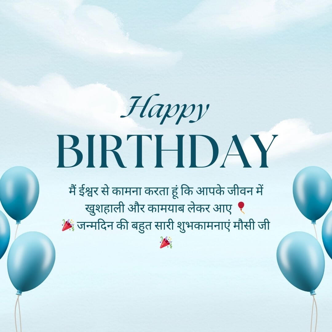 Happy Birthday Wishes For Masi in Hindi