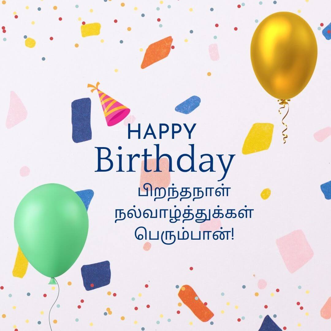 Happy Birthday quotes and messages in Tamil